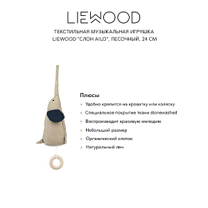 Текстильная музыкальная игрушка LIEWOOD "Слон Ailo", песочный, 24 см