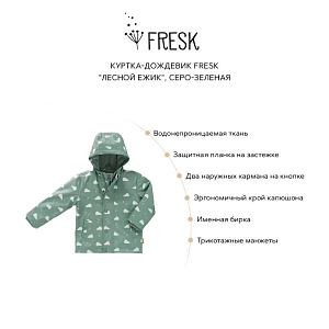 Куртка-дождевик Fresk "Лесной ежик", серо-зеленая