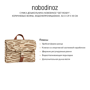 Сумка дошкольника Nobodinoz "Get Ready", коричневые волны, водонепроницаемая, 32,5 х 29 х 10 см