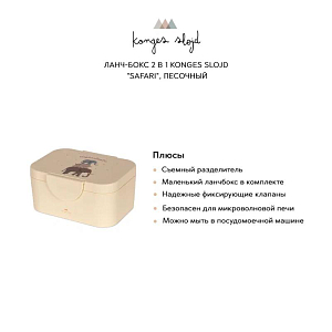 Ланч-бокс 2 в 1 Konges Slojd "Safari", песочный