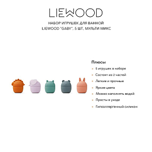 Набор игрушек для ванной LIEWOOD "Gaby", 5 шт, мульти микс, '23