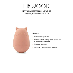 Игрушка-неваляшка LIEWOOD "Maro", пыльно-розовая