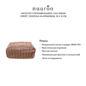 Несессер стеганый nuuroo "Levi Cream Stripe", полоска на кремовом, 24 x 10 см