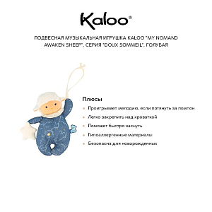 Подвесная музыкальная игрушка Kaloo "My Nomand Awaken Sheep", серия "Doux Sommeil", голубая