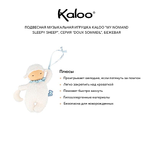 Подвесная музыкальная игрушка Kaloo "My Nomand Sleepy Sheep", серия "Doux Sommeil", бежевая