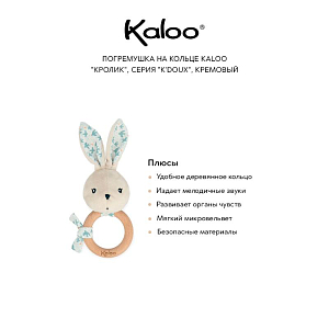 Погремушка на кольце Kaloo "Кролик", серия "K'Doux", кремовый