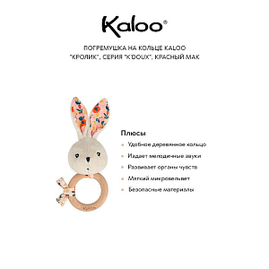Погремушка на кольце Kaloo "Кролик", серия "K'Doux", красный мак