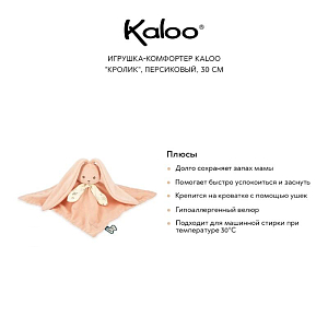 Игрушка-комфортер Kaloo "Кролик", персиковый, 30 см