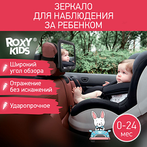 Зеркало для контроля за ребенком в авто ROXY-KIDS, черное