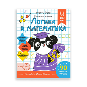 Тетрадь VoiceBook "Логика и математика", 5-6 лет