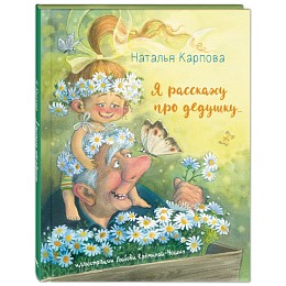 Книга "Я расскажу про дедушку...", Н.В. Карпова