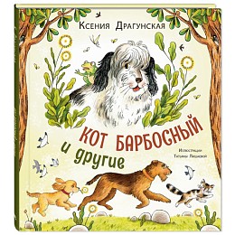 Книга "Кот Барбосный и другие", К. Драгунская