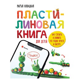 Книга "Пластилиновая книга для детей: как слепить и оживить что угодно просто и быстро", М. Новацкая