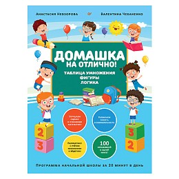 Книга "Домашка на отлично!", А.Невзорова, В. Чебаненко