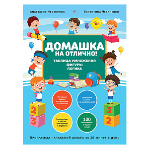 Книга "Домашка на отлично!", А.Невзорова, В. Чебаненко