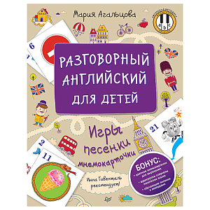 Книга "Разговорный английский для детей. Игры, песенки и мнемокарточки", М. Агальцова