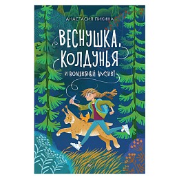 Книга "Веснушка, колдунья и волшебный амулет", А. Пикина, А. Лопатина