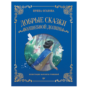 Книга "Добрые сказки Волшебной долины", И. Оганова, М. Чувикина