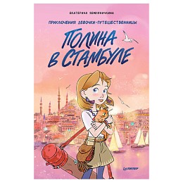 Книга "Полина в Стамбуле. Приключения девочки-путешественницы", Е. Земляничкина