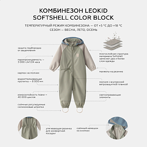 Комбинезон Leokid Softshell "Color Block Wood Sage", серо-зеленый