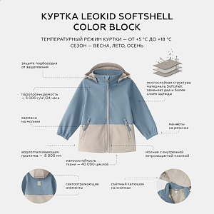 Куртка Leokid "Softshell Color Block Blue Cape", голубой