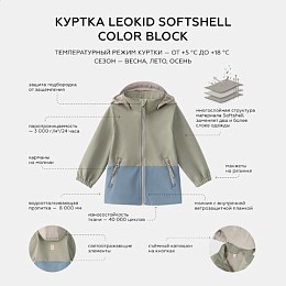 Куртка Leokid "Softshell Color Block Wood Sage", серо-зеленый
