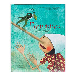 Книга "Пиноккио", К. Коллоди 1*