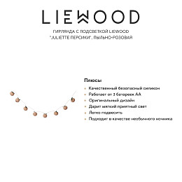 Гирлянда с подсветкой LIEWOOD "Juliette Персики", пыльно-розовая