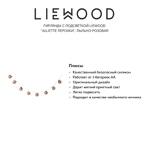 Гирлянда с подсветкой LIEWOOD "Juliette Персики", пыльно-розовая