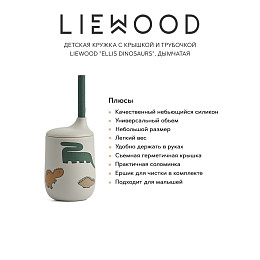 Детская кружка с крышкой и трубочкой LIEWOOD "Ellis Dinosaurs", дымчатая