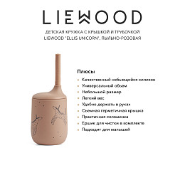 Детская кружка с крышкой и трубочкой LIEWOOD "Ellis Unicorn", пыльно-розовая