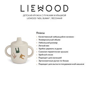 Детская кружка с ручками и крышкой LIEWOOD "Neil Bunny", песочная