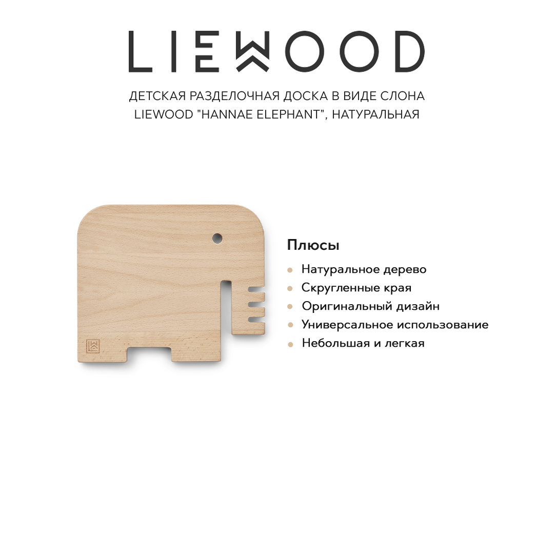 Детская разделочная доска в виде слона LIEWOOD "Hannae Elephant", натуральная