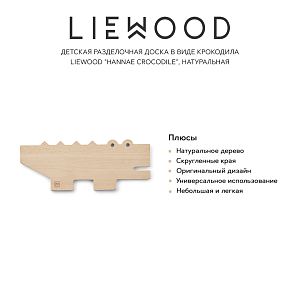 Детская разделочная доска в виде крокодила LIEWOOD "Hannae Crocodile", натуральная