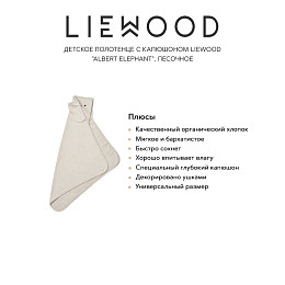 Детское полотенце с капюшоном LIEWOOD "Albert Elephant", песочное, 70 х 70 см