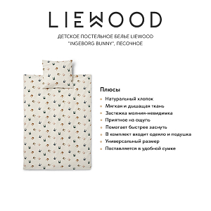 Детское постельное белье LIEWOOD "Ingeborg Bunny", песочное, 100 х 70 см