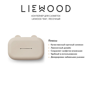 Контейнер для салфеток LIEWOOD "Emi", песочный