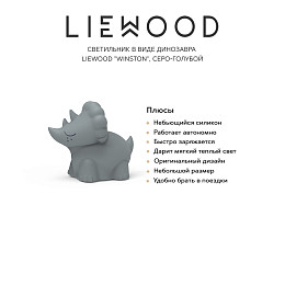 Светильник в виде динозавра LIEWOOD "Winston", серо-голубой