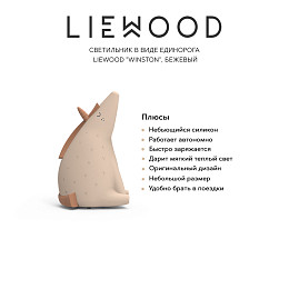 Светильник в виде единорога LIEWOOD "Winston", бежевый