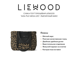 Сумка-тоут плюшевая LIEWOOD "Aida Pile Mega Leo", пшеничный микс