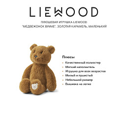 Плюшевая игрушка LIEWOOD "Медвежонок Binnie", золотая карамель, маленький, 16 см