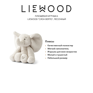 Плюшевая игрушка LIEWOOD "Слон Berto", песочный, 23 см