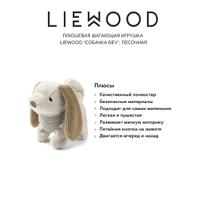 Плюшевая шагающая игрушка LIEWOOD "Собачка Dev", песочная, 14 см