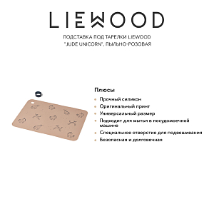 Подставка под тарелки LIEWOOD "Jude Unicorn", пыльно-розовая