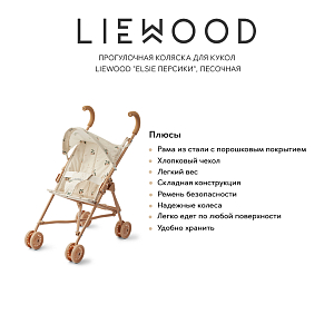 Прогулочная коляска для кукол LIEWOOD "Elsie Персики", песочная