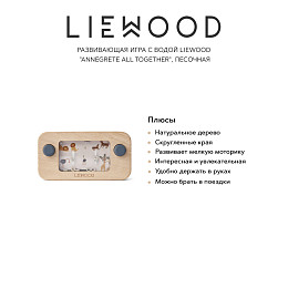 Развивающая игра с водой LIEWOOD "Annegrete All Together", песочная