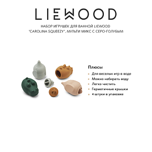 Набор игрушек для ванной LIEWOOD "Carolina Squeezy", 4 шт, мульти микс с серо-голубым