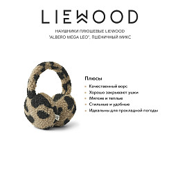 Наушники плюшевые LIEWOOD "Albero Mega Leo", пшеничный микс