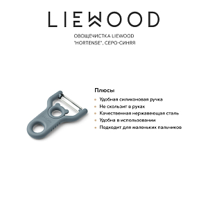 Овощечистка LIEWOOD "Hortense", серо-синяя