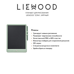 Планшет для рисования LIEWOOD "Zora", мятный, 10"